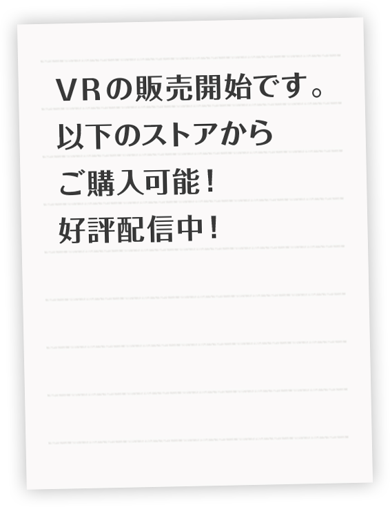 VR販売開始です。以下のストアからご購入可能！好評配信中！